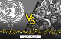 پاکستان میں خواتین کے حقوق کی جدوجہد اور این جی اوز کا دھندا