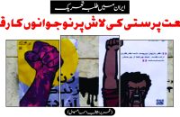 ایران میں طلبہ تحریک: رجعت پرستی کی لاش پر نوجوانوں کا رقص