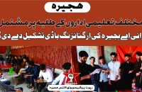 ہجیرہ: مختلف تعلیمی اداروں کے طلبہ پر مشتمل پی وائی اے ہجیرہ کی آرگنائزنگ باڈی تشکیل دے دی گئی