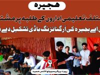 ہجیرہ: مختلف تعلیمی اداروں کے طلبہ پر مشتمل پی وائی اے ہجیرہ کی آرگنائزنگ باڈی تشکیل دے دی گئی